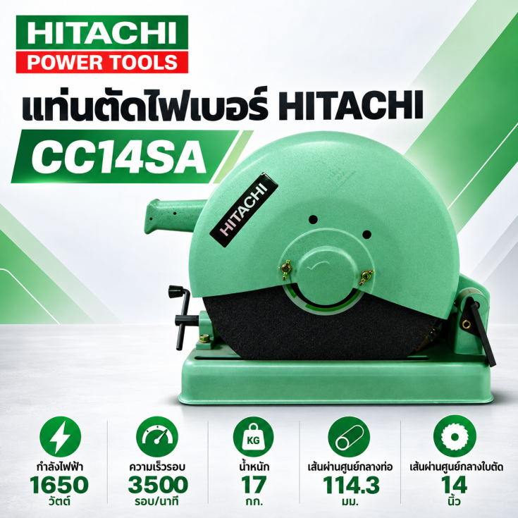 แท่นตัดไฟเบอร์ 14 นิ้ว CC14SA
